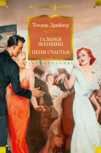 Теодор Драйзер - Галерея женщин. Цепи счастья (сборник)