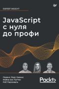 JavaScript с нуля до профи