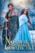 Теона Рэй - Хозяйка брошенного королевства