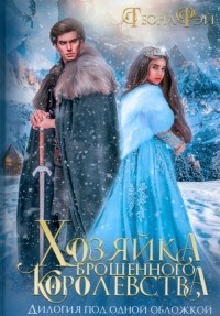 Теона Рэй - Хозяйка брошенного королевства