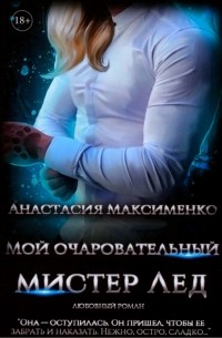 Мой очаровательный Мистер Лед