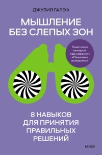 Джулия Галеф - Мышление без слепых зон. 8 навыков для принятия правильных решений