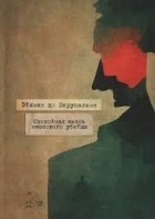 Беттина Штангнет - Эйхман до Иерусалима. Спокойная жизнь массового убийцы.