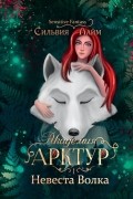 Академия Арктур. Невеста Волка