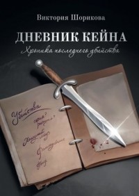 Виктория Шорикова - Дневник Кейна. Хроника последнего убийства