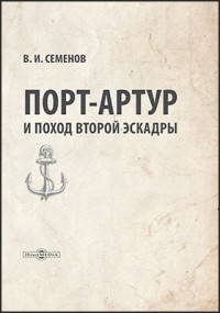 Владимир Семенов - Порт-Артур и поход второй эскадры