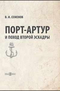 Владимир Семенов - Порт-Артур и поход второй эскадры