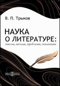 Валерий Трыков - Наука о литературе