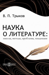 Валерий Трыков - Наука о литературе
