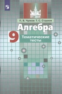 Алгебра 9 класс Тематические тесты Учебное пособие для общеобразовательных организаций