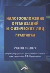 Ольга Мандрощенко - Налогообложение организаций и физических лиц. Практикум: Учебное пособие