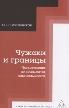 Светлана Баньковская - Чужаки и границы. Исследования по социологии маргинальности