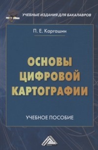 Основы цифровой картографии: Учебное пособие