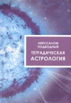 Авессалом Подводный - Тетрадическая астрология