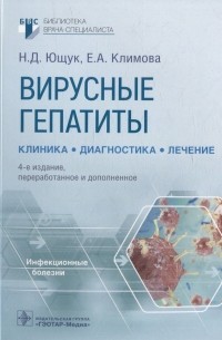  - Вирусные гепатиты: клиника, диагностика, лечение