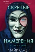 Майк Омер - Скрытые намерения