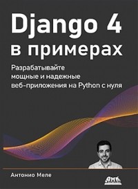 Антонио Меле - Django 4 в примерах