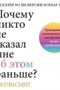 Почему никто не сказал мне об этом раньше? Проверенные психологические инструменты на все случаи жизни