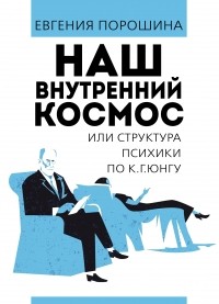 Евгения Порошина - Наш внутренний космос или структура психики по К. Г. Юнгу