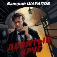 Валерий Шарапов - Девятый круг