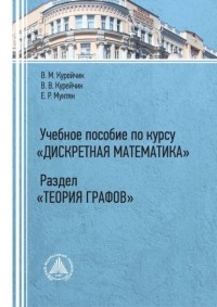В. В. Курейчик - Учебное пособие по курсу «Дискретная математика». Раздел «Теория графов»