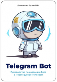 Искусственный Интеллект - Telegram Bot. Руководство по созданию бота в мессенджере Телеграм