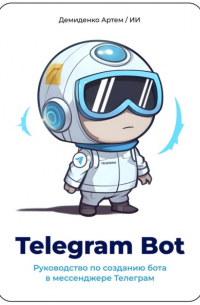 Telegram Bot. Руководство по созданию бота в мессенджере Телеграм