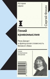 Сергей Фокин - Гений кривомыслия. Рене Декарт и французская словесность Великого Века