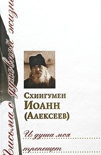 Иоанн Алексеев - И душа моя трепещет
