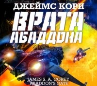 Джеймс Кори - Врата Абаддона