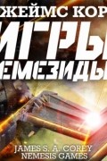 Игры Немезиды