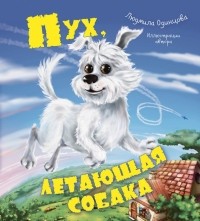 Людмила Одинцова - Пух, летающая собака