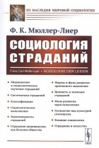 Франц Карл Мюллер-Лайер - Социология страданий