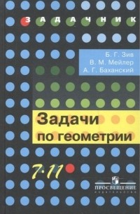 Т-К:Зив Задачи по геометрии 7-11 кл