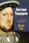 Джон Гай - Англия Тюдоров. Полная история эпохи от Генриха VII до Елизаветы I