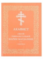 Нефедова М.В. - Акафист святой равноапостольной Марии Магдалине с житием