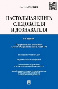 Борис Безлепкин - Настольная книга следователя и дознавателя. 4-е издание, переработанное и дополненное