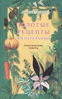 Синяков А. - Золотые рецепты фитотерапии. Практические советы