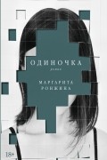 Маргарита Ронжина - Одиночка