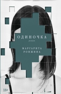 Одиночка