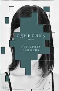 Маргарита Ронжина - Одиночка