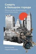  - Смерть в большом городе. Почему мы так боимся умереть и как с этим жить