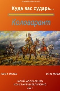 Юрий Москаленко - Дворянин. Книга 3. Часть 1