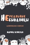 (не)Реальные небывалицы
