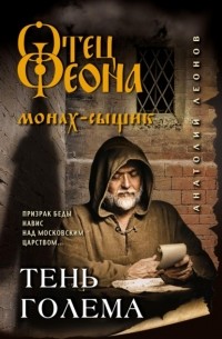 Тень Голема