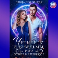Елена Соловьева - 4В для Ведьмы или отбор наперекор