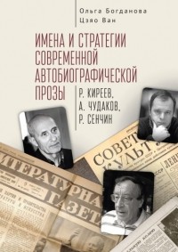Ольга Богданова - Имена и стратегии современной автобиографической прозы
