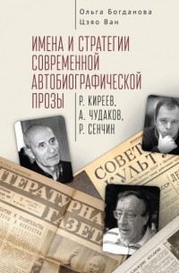 Ольга Богданова - Имена и стратегии современной автобиографической прозы