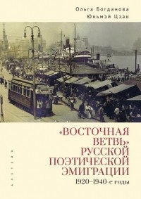 Ольга Богданова - «Восточная ветвь» русской поэтической эмиграции