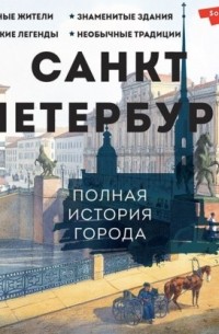 Петр Мельников - Санкт-Петербург. Полная история города